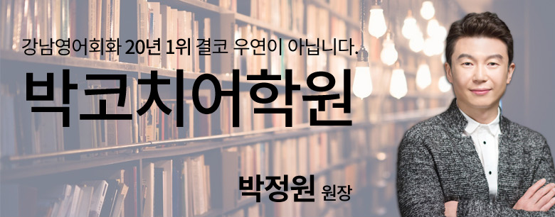 박코치 훈련소의 박코치를 소개합니다.