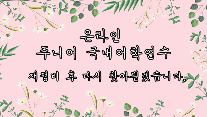 온라인 주니어 국내어학연수 재정비 후 다시 찾아뵙겠습니다.