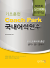 Coach Park 국내어학연수 기초훈련