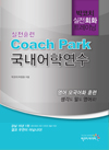 Coach Park 국내어학연수 실전훈련