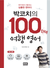 박코치의 100단어 여행영어