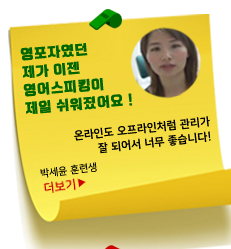 영포자였던 제가 이젠 영어스피킹이 제일 쉬워졌어요!