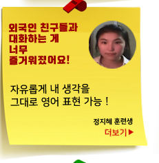 외국인 친구들과 대화하는 게 너무 즐거워졌어요!