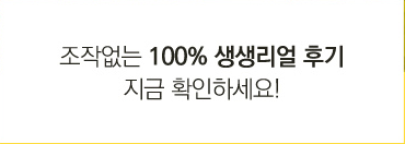 조작없는 100% 생생리얼 후기 지금 확인하세요