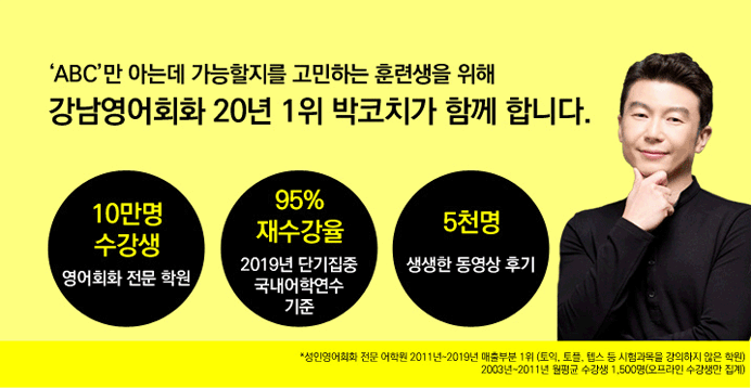 ABC만 아는데 가능할지를 고민하는 훈련생을 위해 강남영어회화 20년 1위 박코치가 함께 합니다.