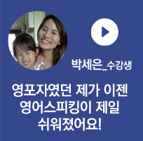 박세은 수강생 - 영포자였던 제가 이젠 영어스피킹이 제일 쉬워졌어요!