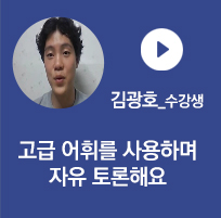 김광호 수강생 - 고급어휘를 사용하며 자유토론해요