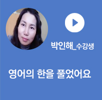 박인해 수강생 - 영어의 한을 풀었어요