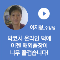 이지형 수강생 - 박코치온라인 덕에 이젠 해외출장이 너무 즐겁습니다!