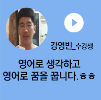 강영빈 수강생 - 영어로 생각하고 영어로 꿈을 꿉니다. ㅎㅎ