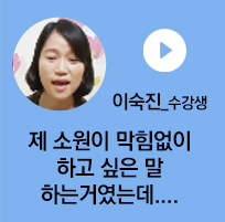 이숙진 수강생 - 제 소원이 막힘없이 하고 싶은 말 하는거였는데...