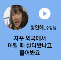 황인혜 수강생 - 자꾸 외국서 어릴 때 살다 왔냐고 물어봐요