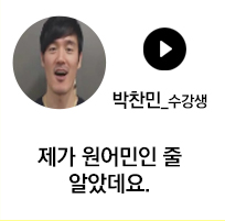 박찬민 수강생 - 제가 원어민인 줄 알았데요.ㅋ