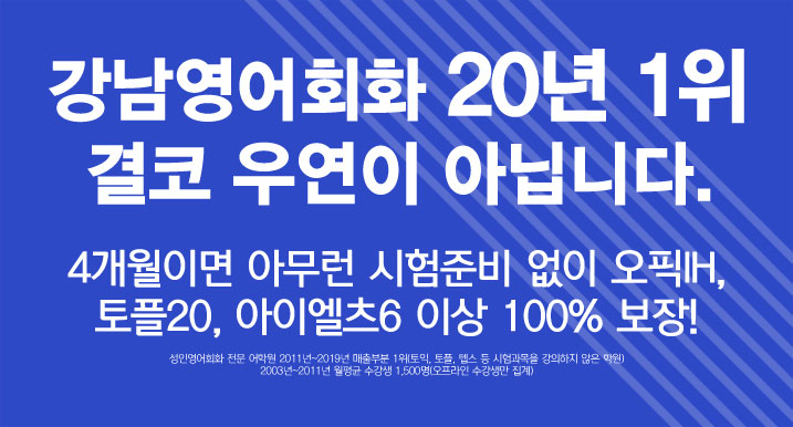 강남영어회화 20년 1위 결코 우연이 아닙니다.