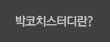 박코치스터디란?