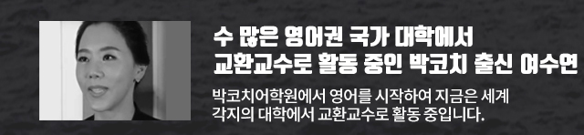 수 많은 영어권 국가 대학에서 교환교수로 활동 중인 박코치 출신 여수연