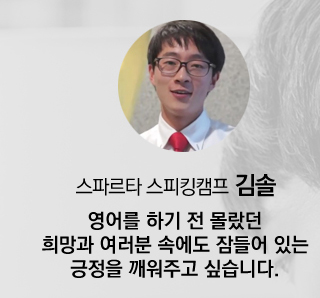 스파르타 스피킹캠프 김솔