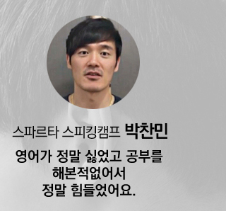 스파르타 스피킹캠프 박찬민