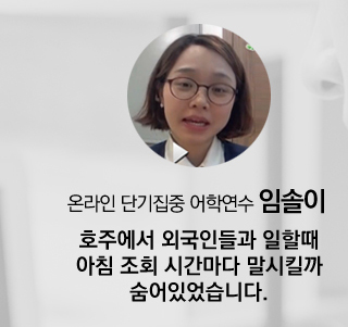 온라인 단기집중 어학연수 임솔이