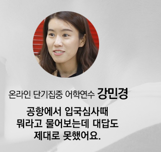 온라인 단기집중 어학연수 강민경