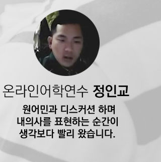 온라인어학연수 정인교