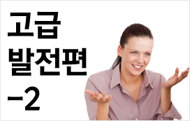 고급 발전편 - 2 (외국인과 친해지는 마법의 강좌)	