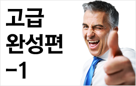 고급 완성편 - 1 (외국인과 자연스럽게 이야기 한다)