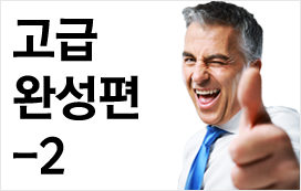 고급 완성편 - 2 (외국인과 자연스럽게 이야기 한다)