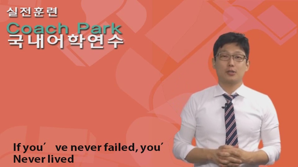 10강_ If you've never failed,you've never lived