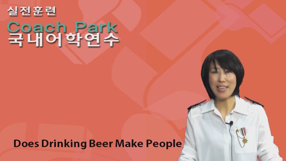 17강_Does Drinking Beer Make People Smarter