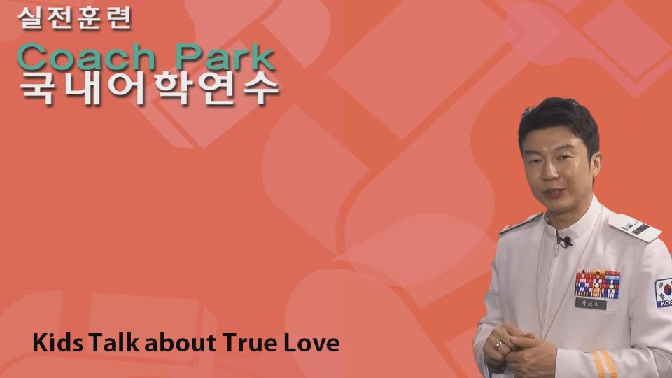1강_ Kids Talk about True Love