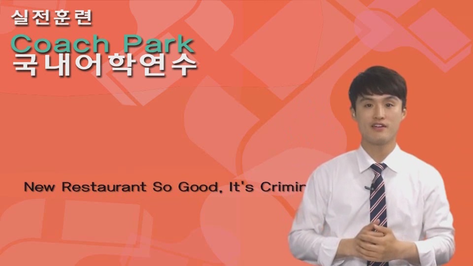 28강_New restaurant so good, it’s criminal