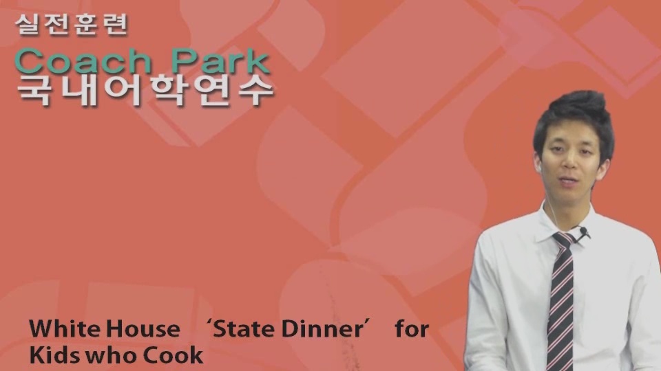 9강_ White House 'State Dinner' for Kids who Cook