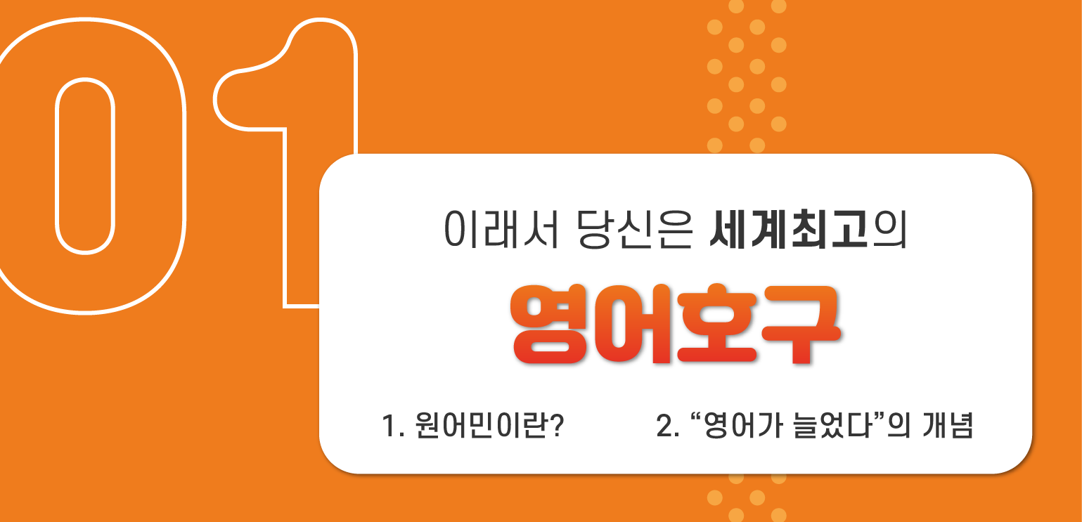 이래서 당신은 세계최고의 영어호구 1.원어민이란? 2. '영어가 늘었다'의 개념