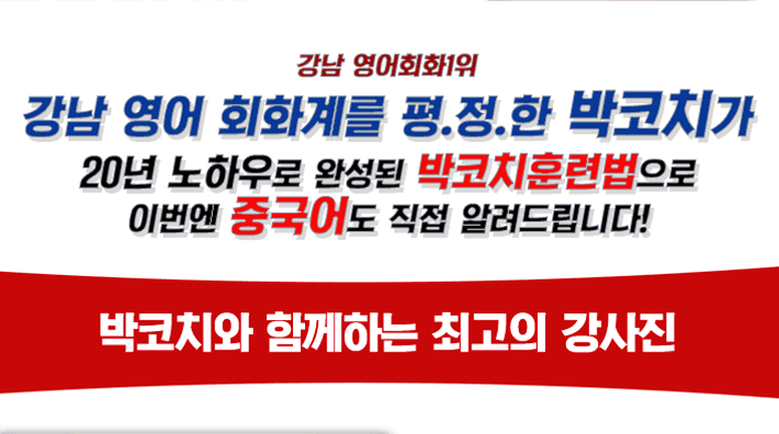 20년 노하우로 완성된 박코치훈련법으로 이번엔 중국어도 직접 알려드립니다!