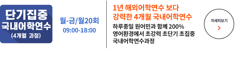 강남훈련소 단기집중 국내어학연수