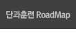 단과훈련 Road map