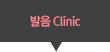 발음 clinic