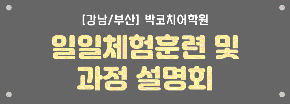 일일체험훈련 및 과정 설명회