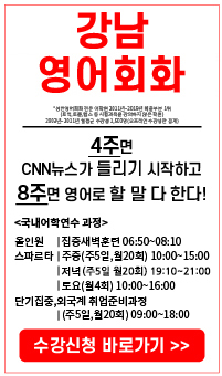 강남영어회화 1위 4주면 CNN뉴스가 들리기 시작하고 8주면 영어로 할 말 다 한다!