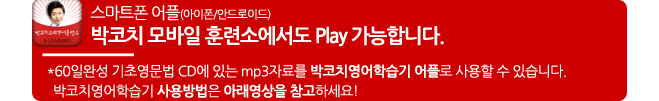 스마트폰 박코치모바일훈련소에서도 play가능합니다.