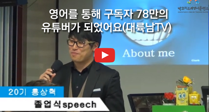 영어를 통해 구독자 78만의 유튜버가 되었어요(대륙남TV)