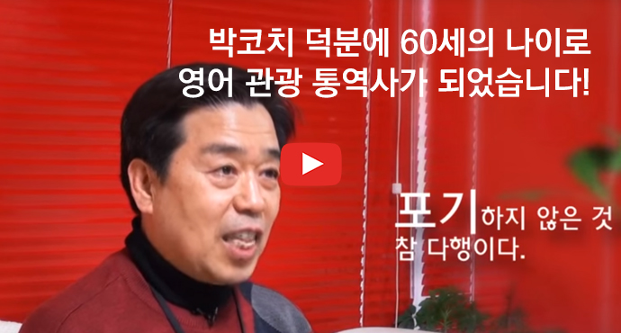 박코치 덕분에 60세의 나이로 영어 관광 통역사가 되었습니다!