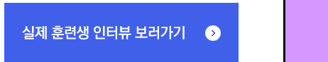 실제 훈련생 인터뷰 보러가기