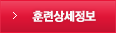 훈련상세정보